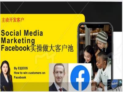E姐EOS Facebook实操做大外贸客户池百度网盘