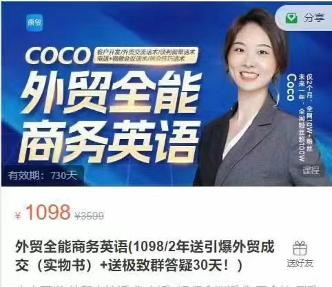 Coco外贸全能商务英语