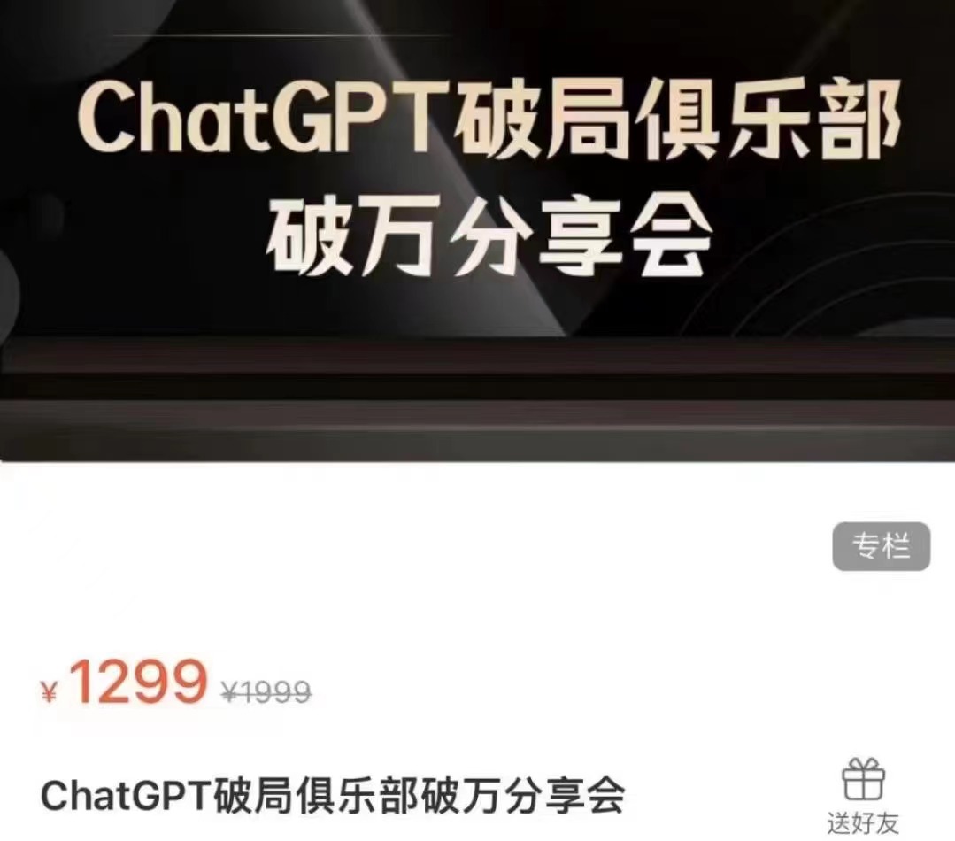 AI破局俱乐部-ChatGPT破局俱乐部破万分享会