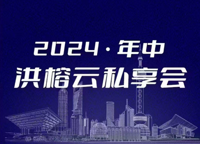 2024·年中洪榕云私享会