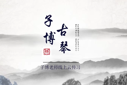 子博老师亲授《古琴从零基础到师资》113节