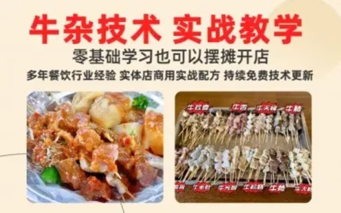 猫叔食堂-原味牛杂摆摊开店攻略三种口味 汤底全套学习赦程含配方