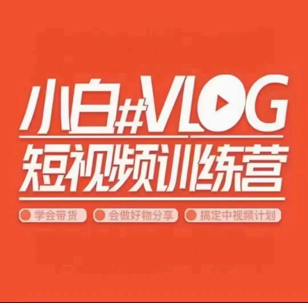 小呆说视－－小白VLOG短视频训练营