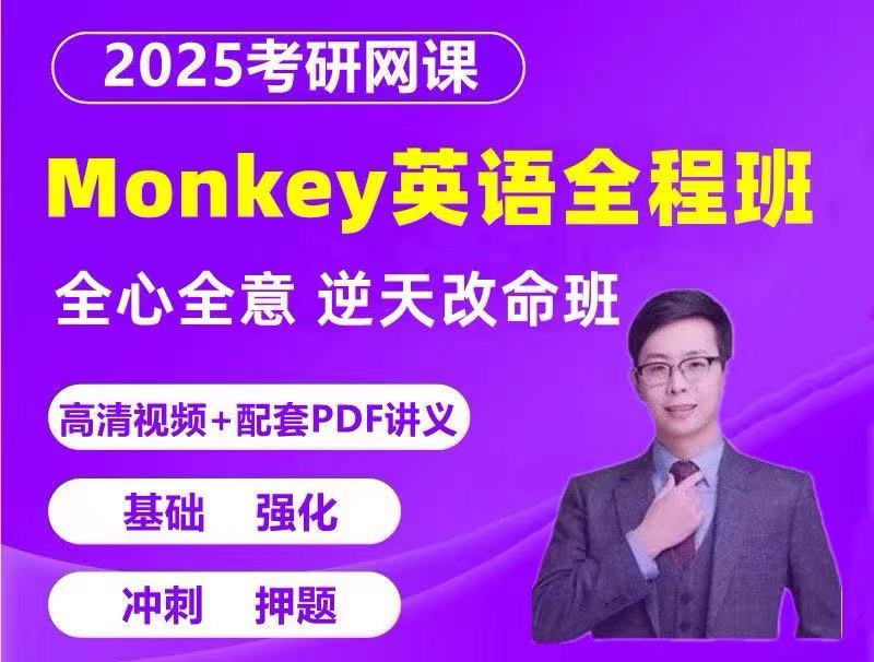 2025考研英语monkey边明锐网课全心全意班