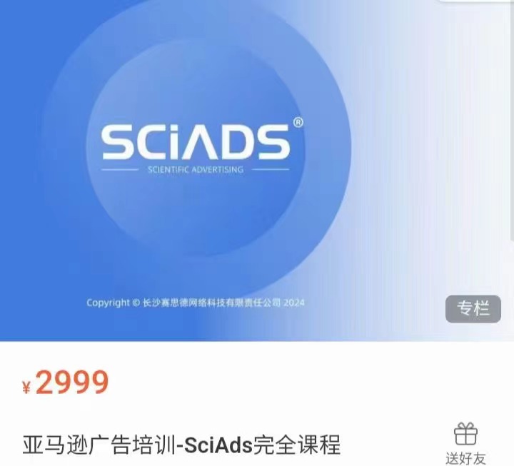 ​​​​​​​​​亚马逊广告培训-SciAds完全课程