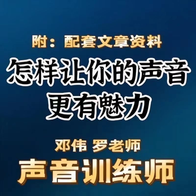 郑伟 罗老师的声音训练师