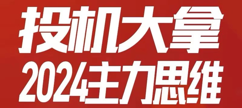 投机大拿：主力思维训练营（直播陪跑）2024.04-09月