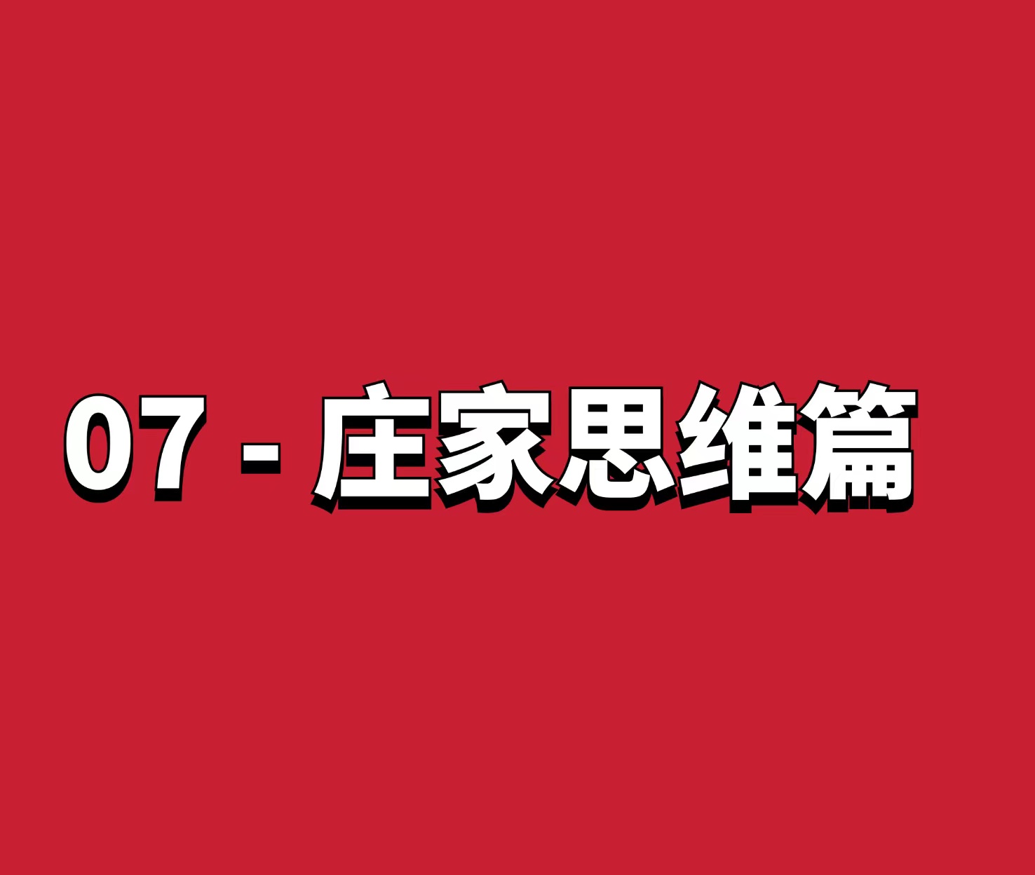 熊猫交易学社 黄金VIP 系统课07-庄家思维篇