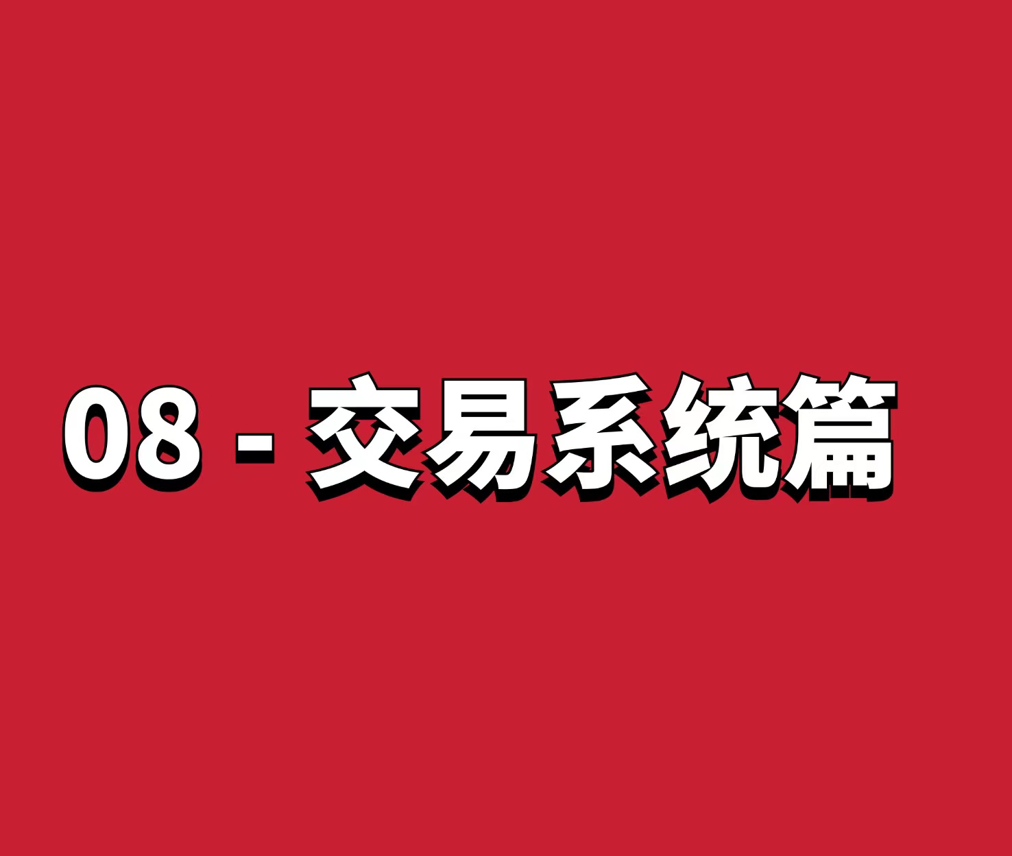 熊猫交易学社 黄金VIP 系统课08-交易系统篇