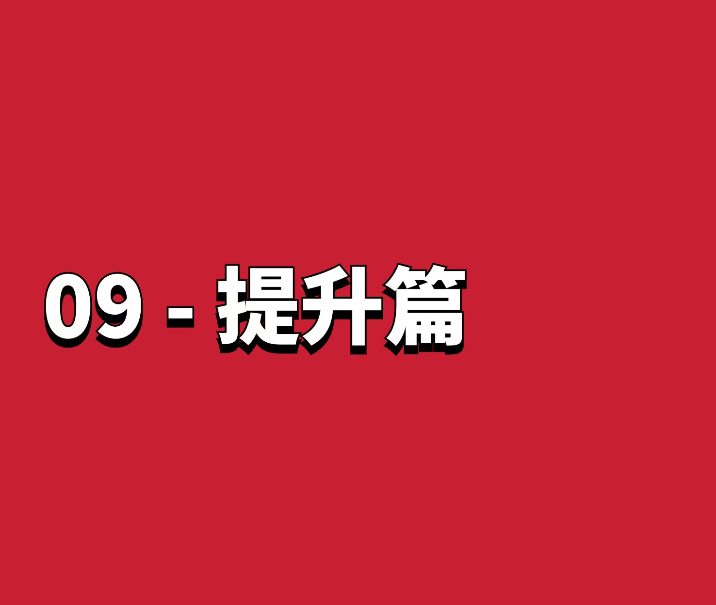 熊猫交易学社 黄金VIP 系统课09-提升篇