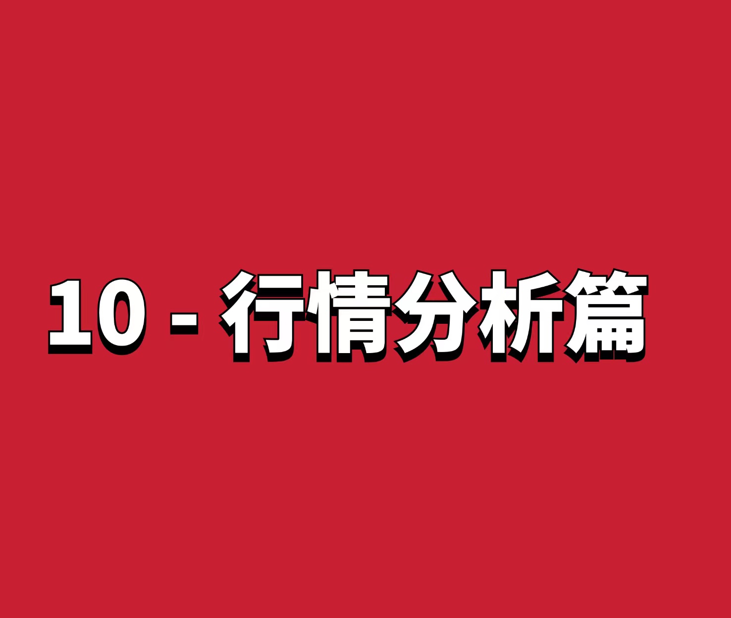 熊猫交易学社 黄金VIP 系统课10-行情分析篇