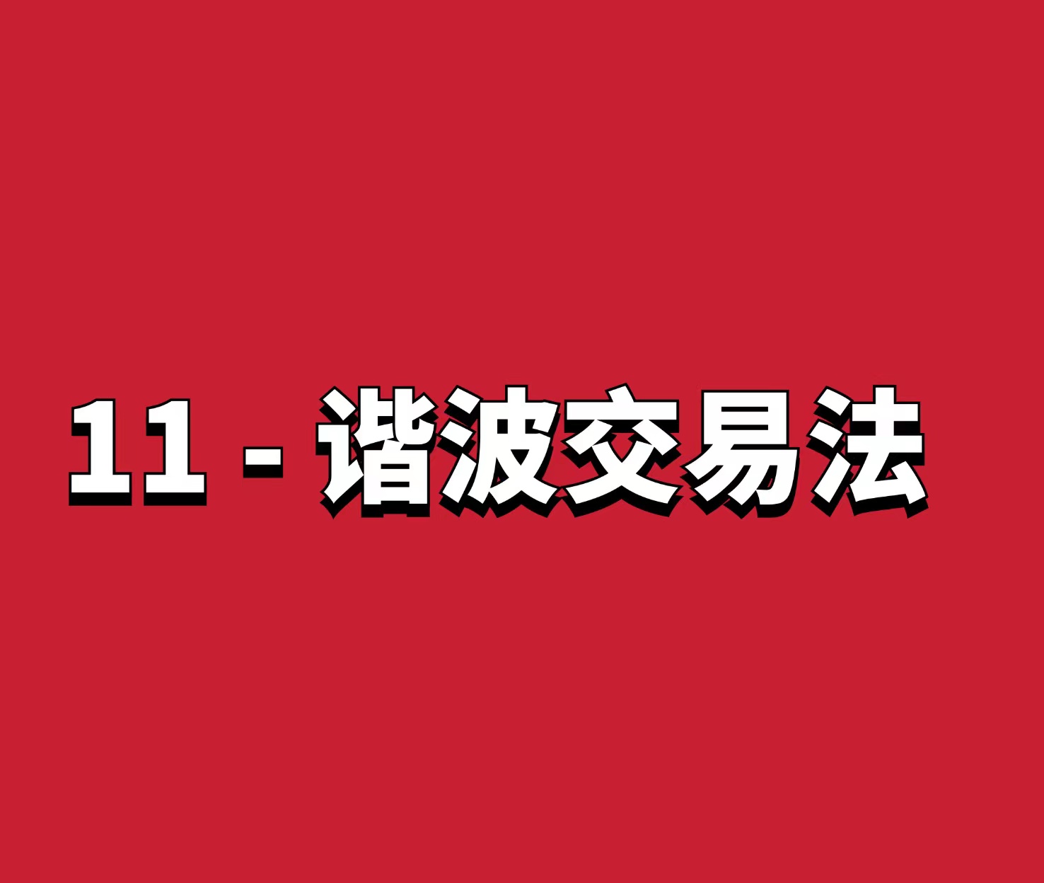 熊猫交易学社 黄金VIP 系统课11-谐波交易法