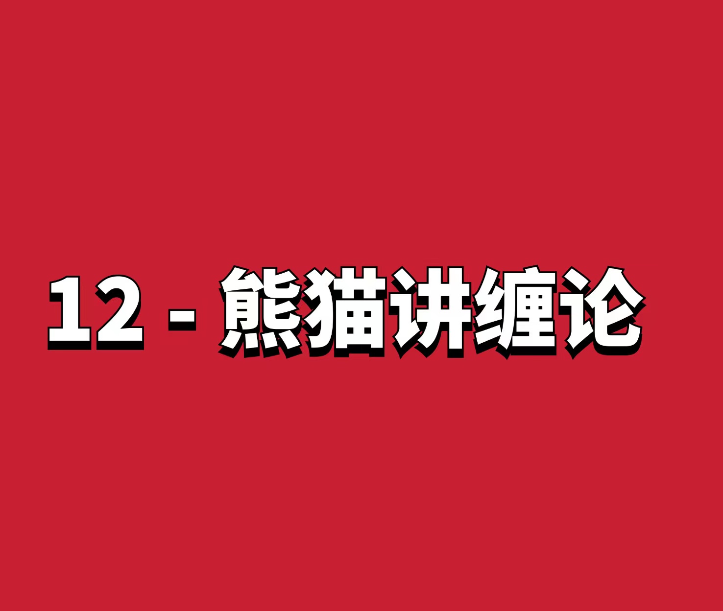 熊猫交易学社 黄金VIP 系统课12-熊猫讲缠论