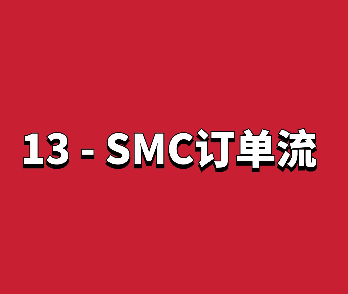 熊猫交易学社 黄金VIP 系统课13-SMC订单流