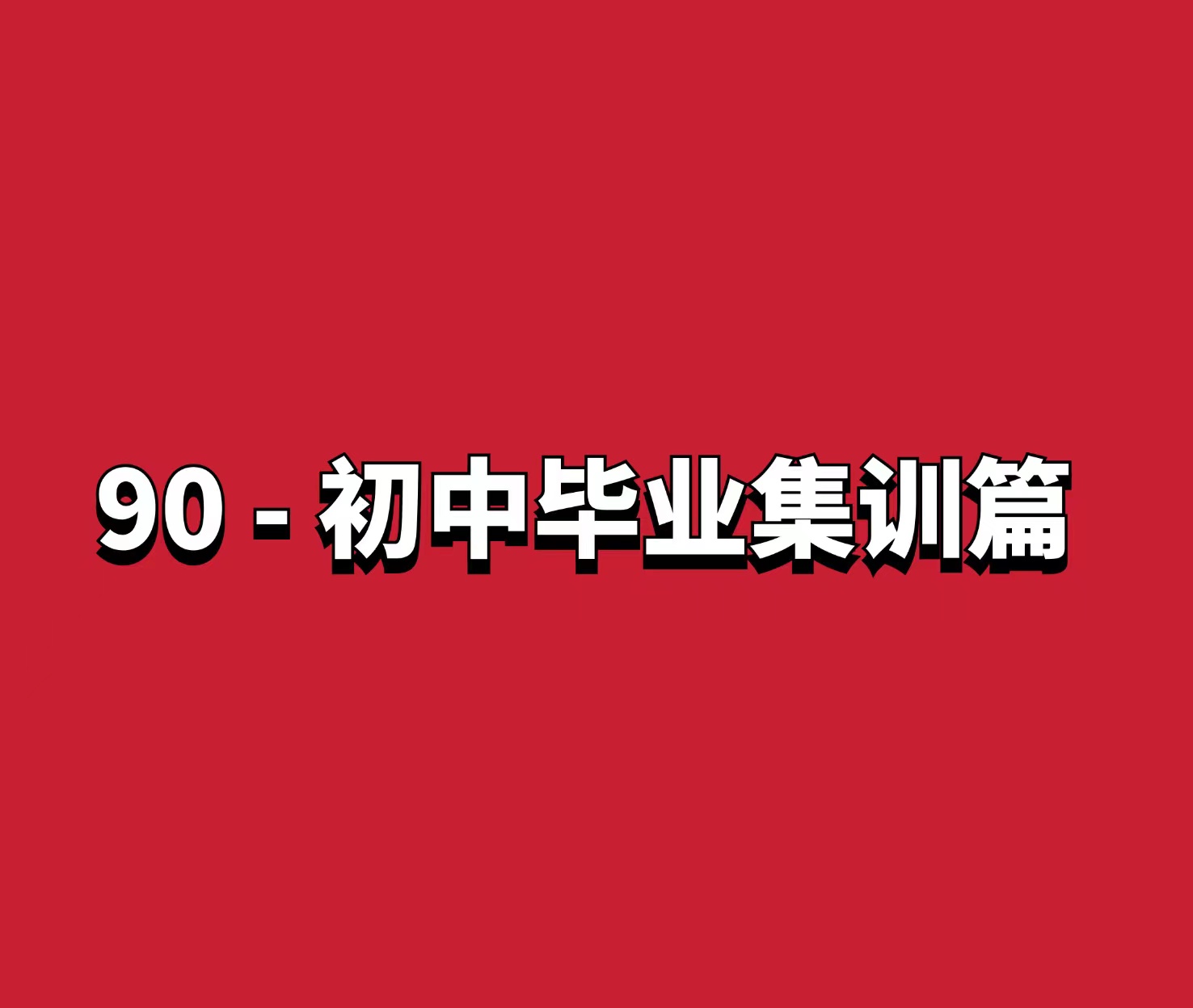 熊猫交易学社 黄金VIP 系统课90-“初中毕业”集训篇