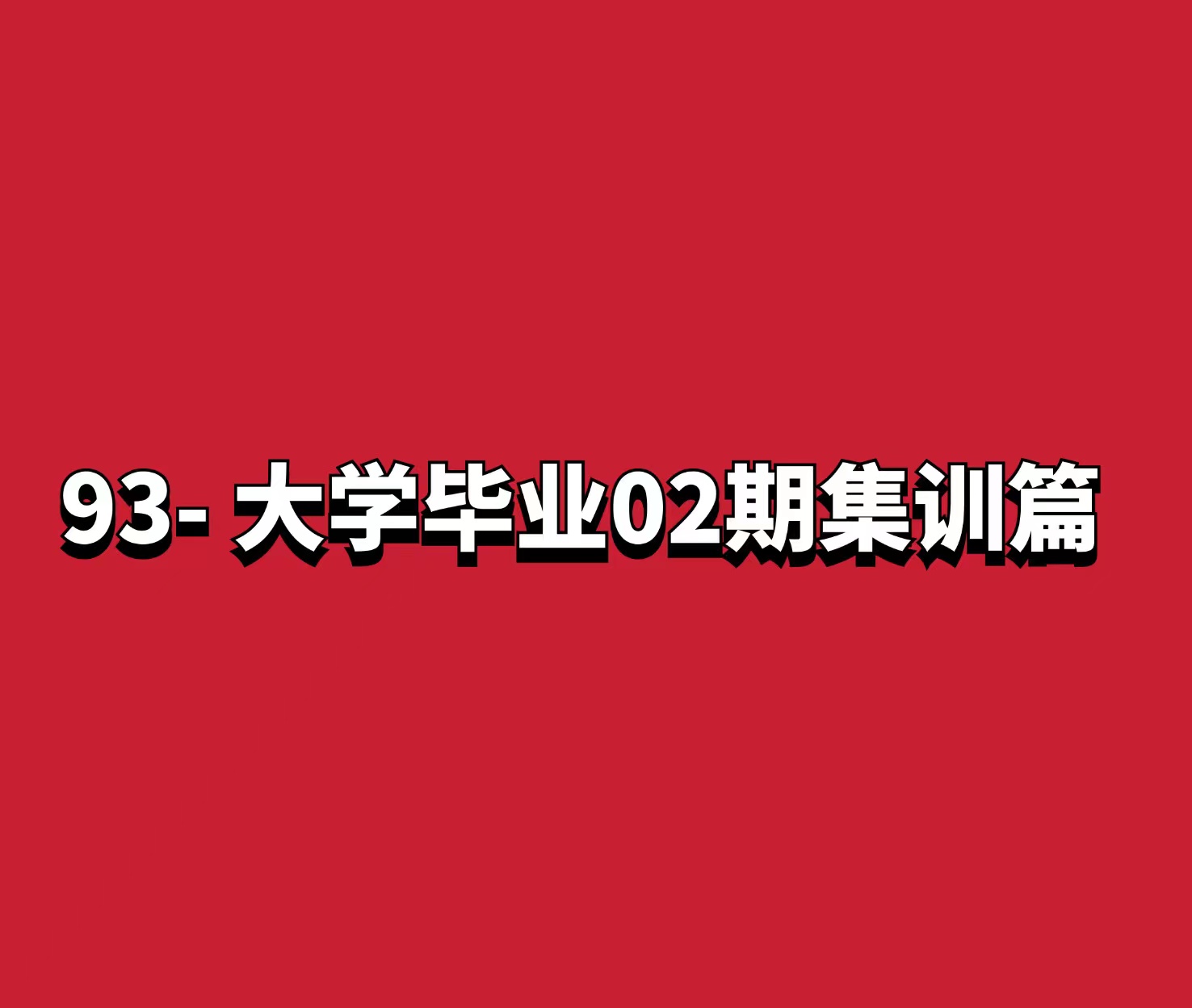 熊猫交易学社 黄金VIP 系统课93-“大学毕业”02期集训篇