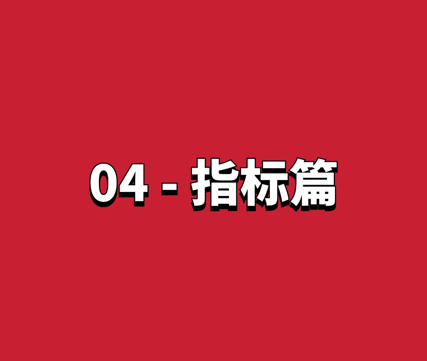 熊猫交易学社 黄金VIP 系统课04-指标篇