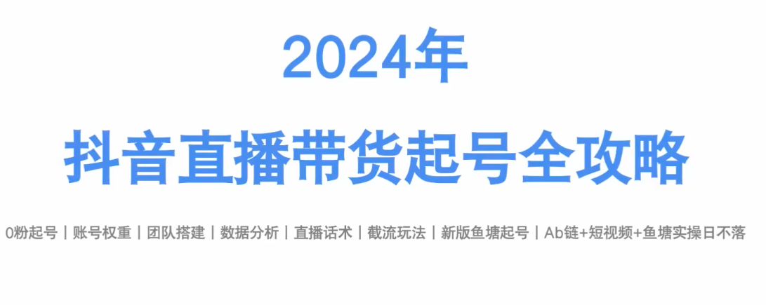 佰事德电商2024抖音直播带货起号全攻略