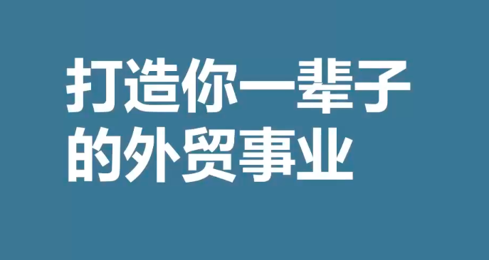 Toby打造一辈子的外贸事业课