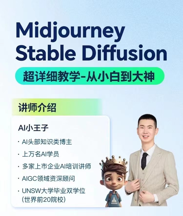 AI小王子Jay AI绘画系统教学MJ+SD详解