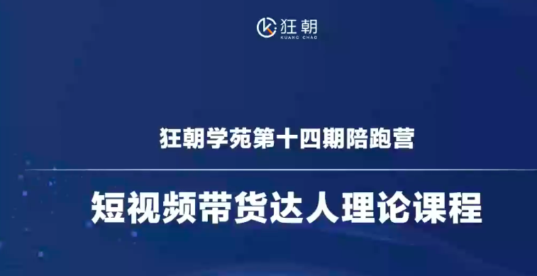 狂朝短视频带货陪跑营十四期