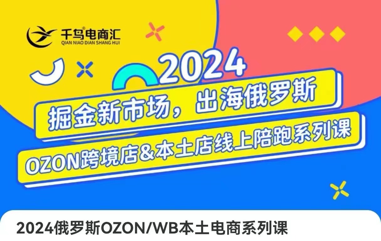 千鸟电商汇-2024俄罗斯OZON/WB本土电商