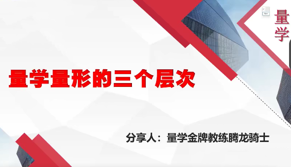 量学云讲堂腾龙骑士张宇量学第十期+张宇段位课第三段