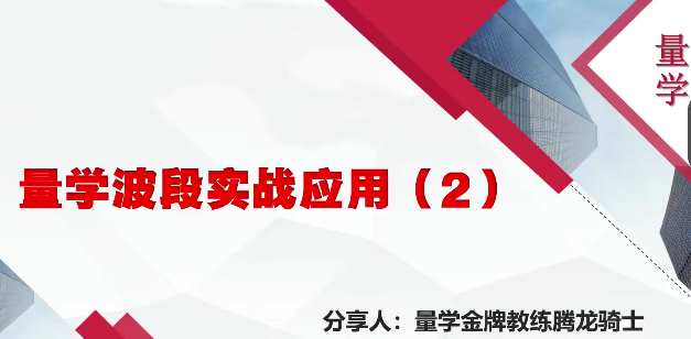 量学云讲堂腾龙骑士张宇量学第11期+张宇段位课第4段