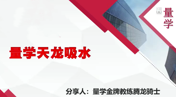 量学云讲堂腾龙骑士张宇量学第12期+张宇段位课第5段