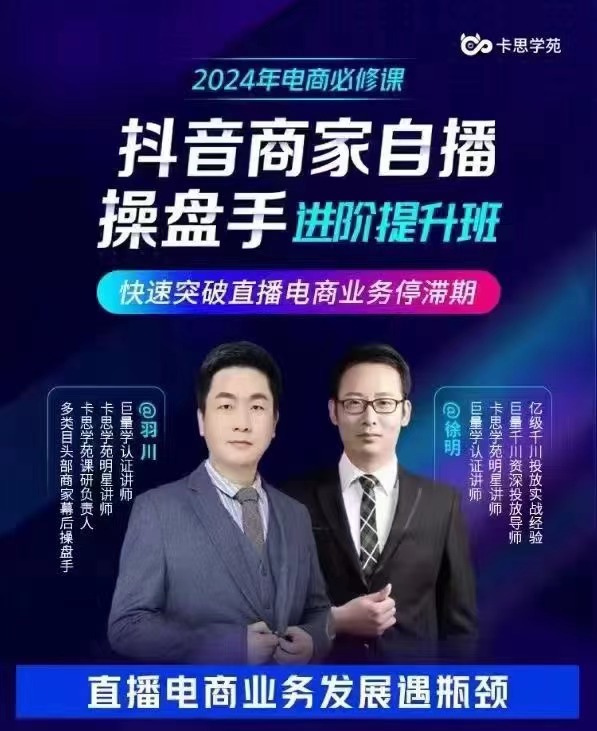 卡思学苑·羽川&徐明-商家直播操盘手进阶提升班