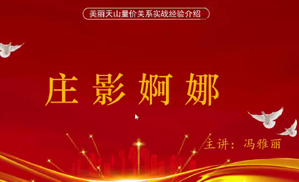 量学云讲堂冯雅丽2024庄影婀娜第4期课程正课系统课+收评 共45视频