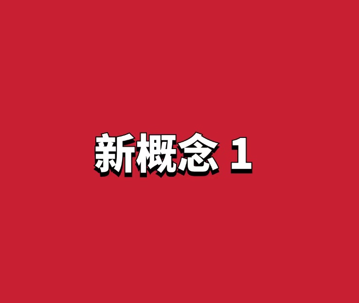 霍娜新概念1