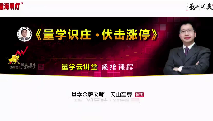 量学云讲堂2024年天山至尊刘智辉第56期视频课程+公式 16视频