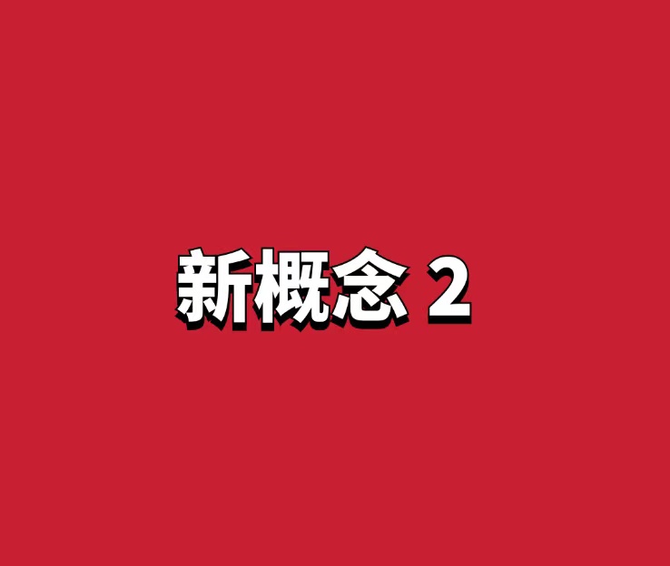 霍娜新概念2