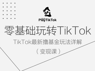 零基础玩转TiKToK变现课