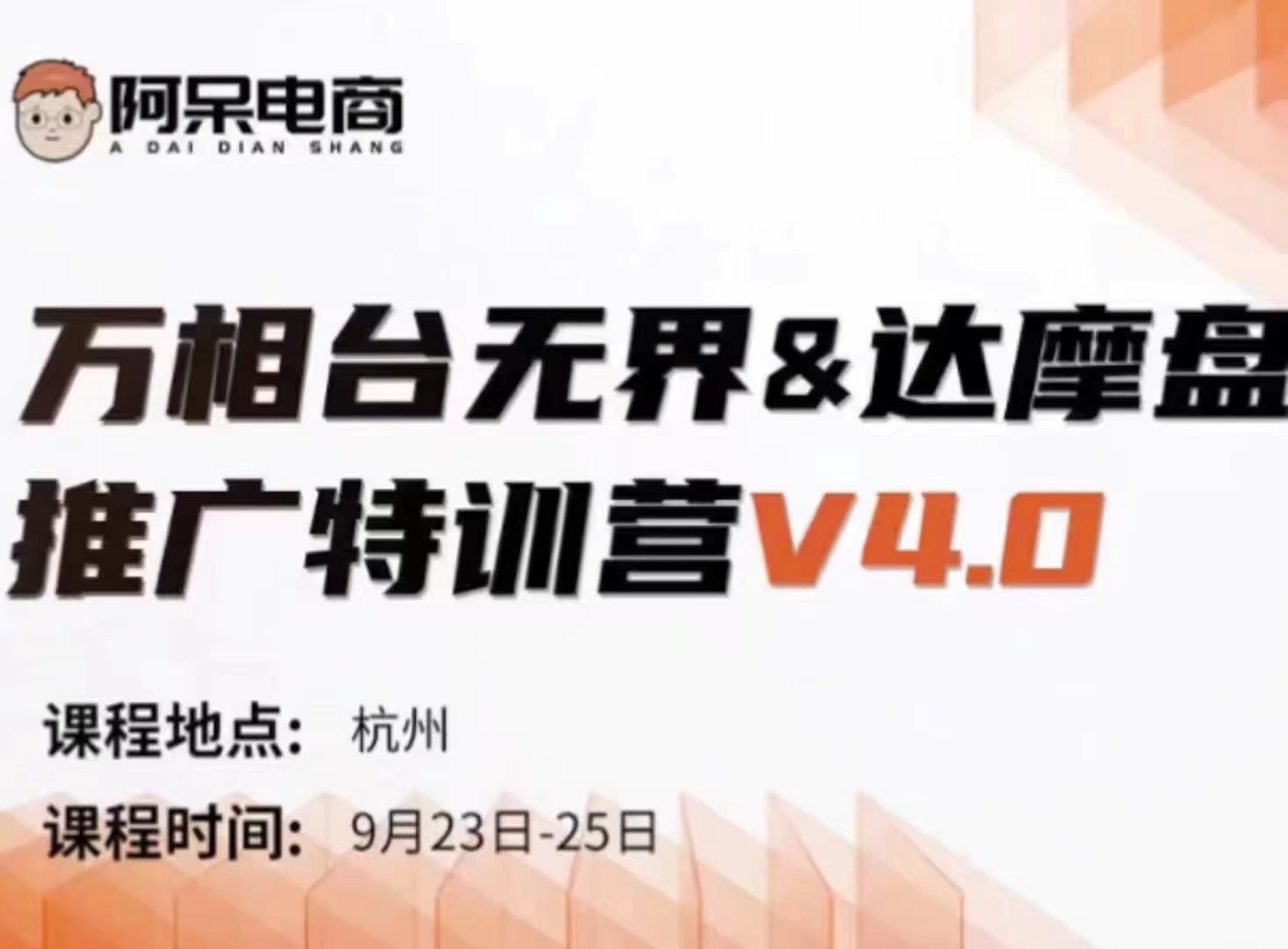 阿呆·万相台无界-达摩盘推广特训营V4.0 9月23-25号线下课录音+字幕+思维导图