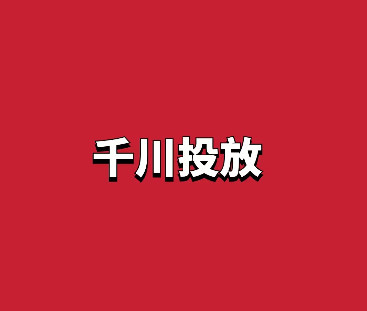 2024版韦爵爷千川投放指南