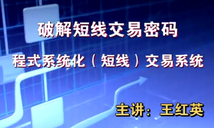 【王红英】期货日内短线交易技术视频教程波段战法视频 13集