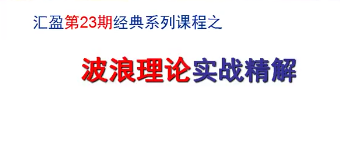 汇盈陈辉-波浪理论实战精解 共8节视频