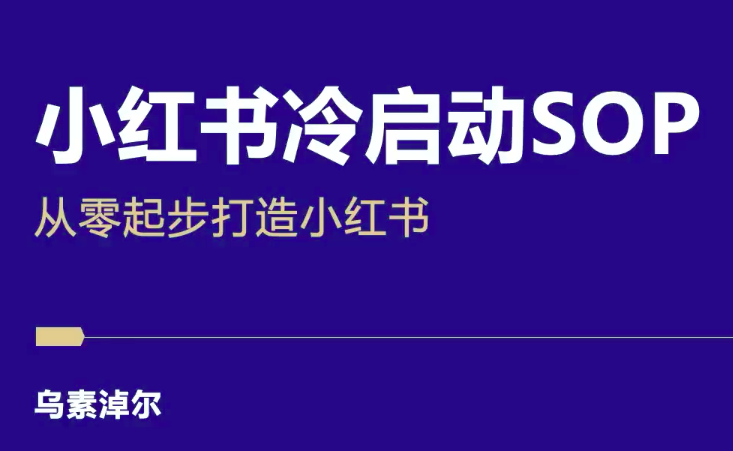 乌素淖尔小红书冷启动SOP