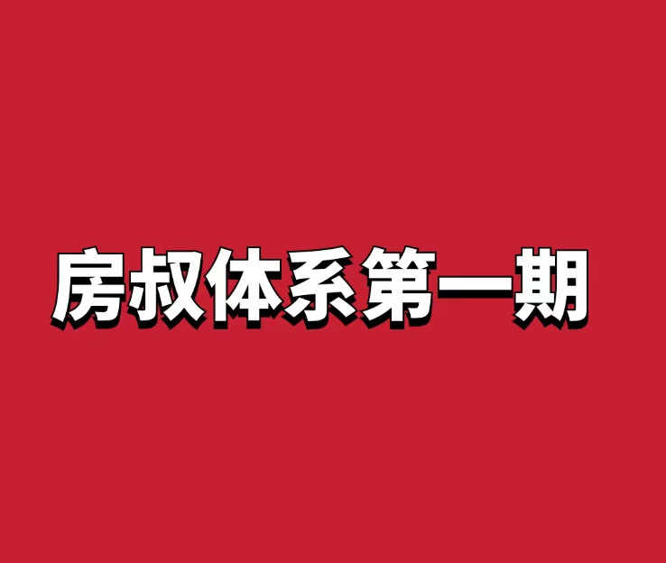 帝都九套房·房叔体系第一期（主讲筹码体系）视频+图文