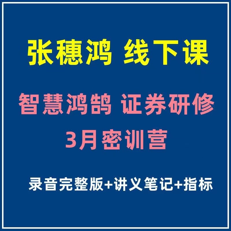 张穗鸿线下课 2024年3月密训营课程录音讲义笔记指标