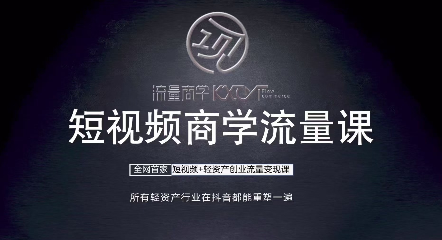 流量商学:短视频商学流量课+口播拍摄剪辑