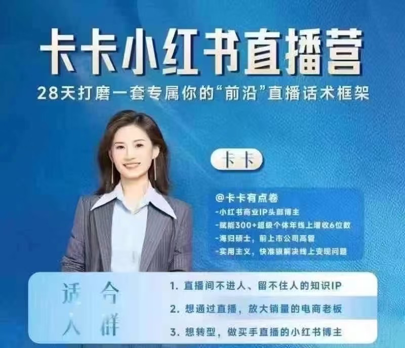 卡卡·小红书直播实战营