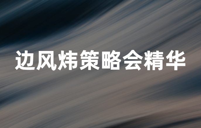 边风炜 2024年10月 策略会精选篇（上）（下）2视频