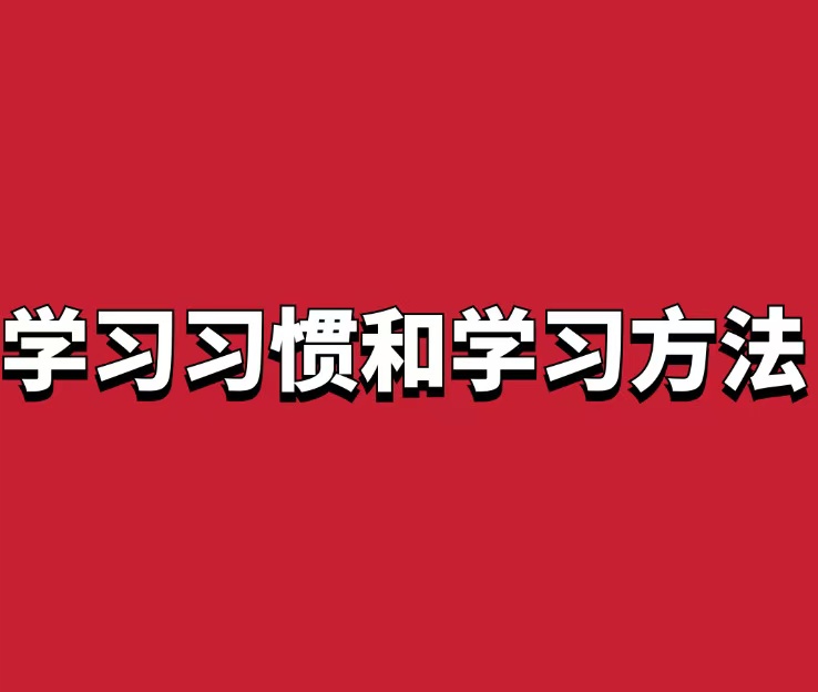 家卫老师 学习习惯和学习方法