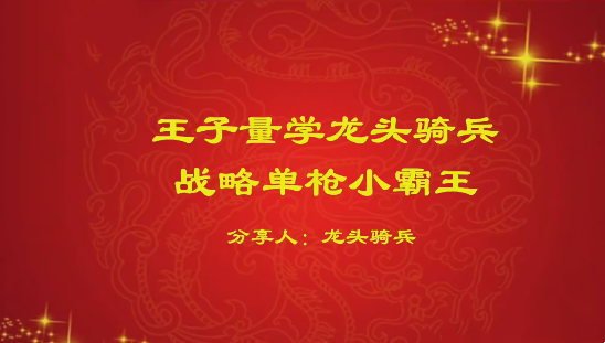 量学云讲堂单晓禹2024龙头骑兵第21期课程正课系统课+收评