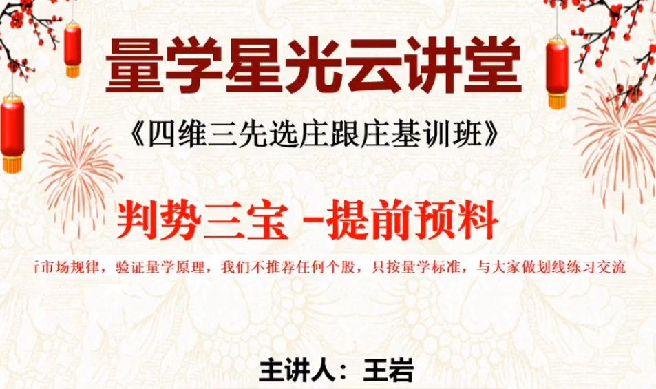 量学云讲堂王岩江宇龙2024年第52期视频 主课正课系统课+收评