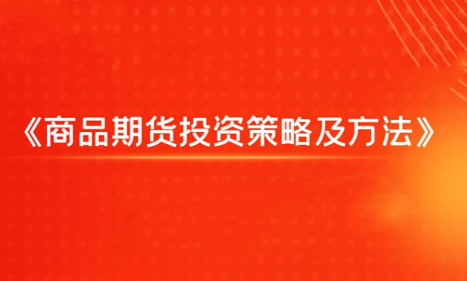 飞云金教《商品期货投资策略及方法》