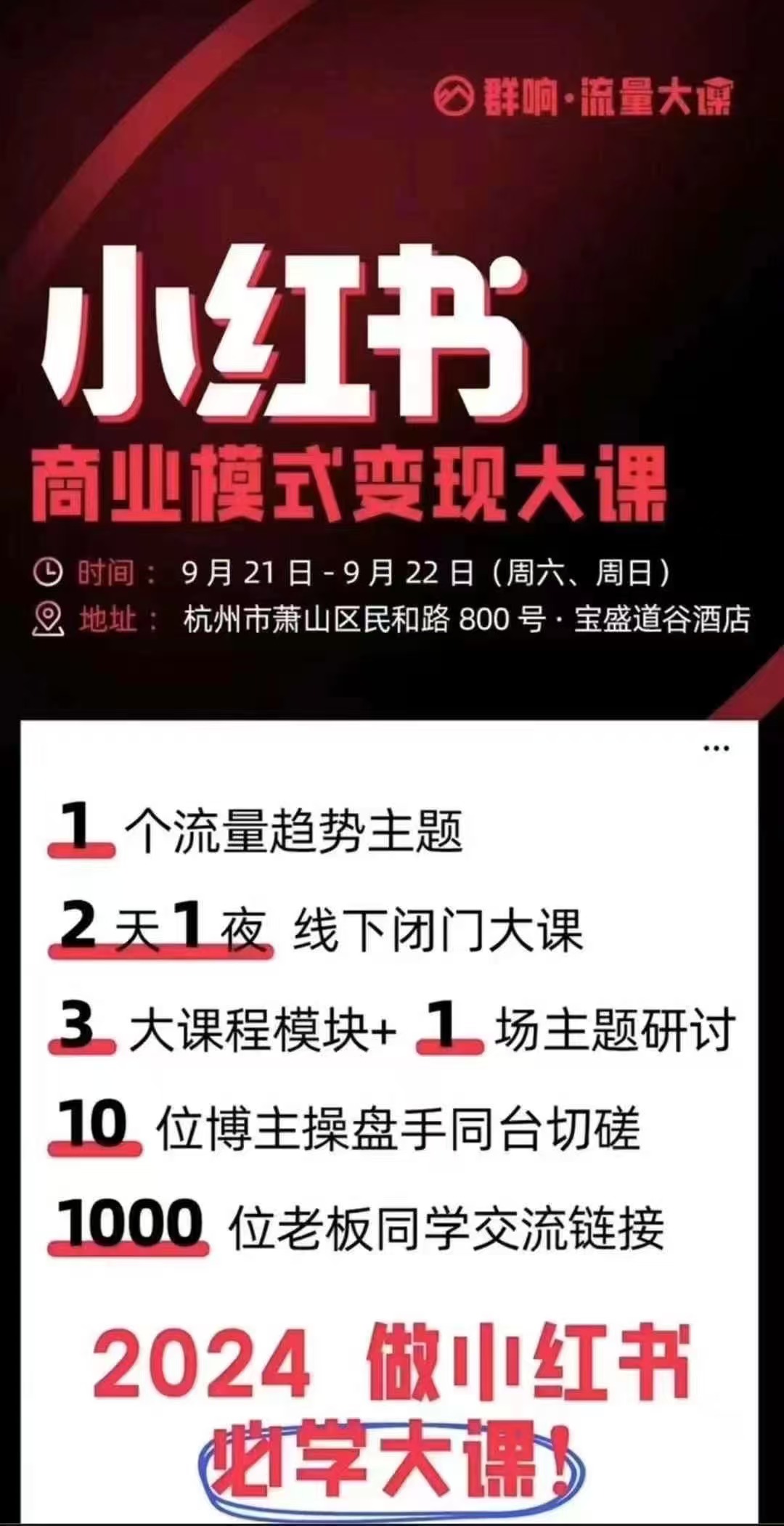 群响9月21号小红书商业模式变现线下大课